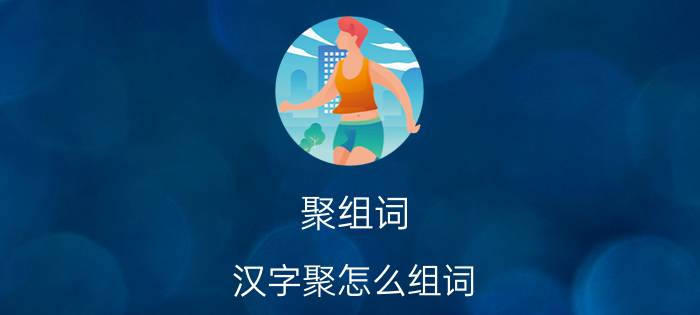 聚组词 汉字聚怎么组词